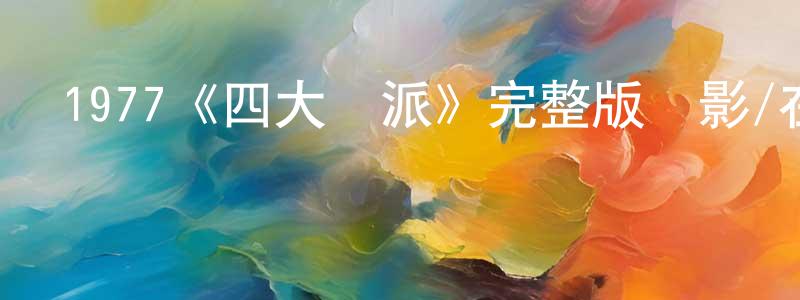 1977《四大門派》完整版電影/在線觀看/百度云-美劇天堂 常曉梅的blog